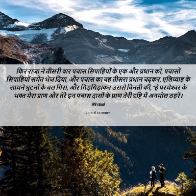 Picture 06 - 2 राजाओं 1:13 HINIRV - फिर राजा ने तीसरी - Bible Verse Picture