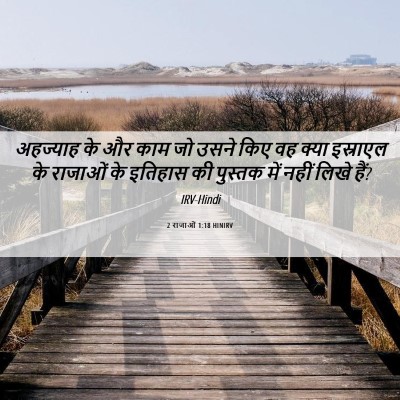 Picture 06 - 2 राजाओं 1:18 HINIRV - अहज्याह के और काम - Bible Verse Picture