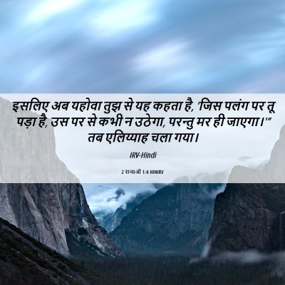 Picture 06 - 2 राजाओं 1:4 HINIRV - इसलिए अब यहोवा तुझ - Bible Verse Picture