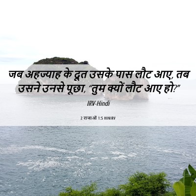 Picture 06 - 2 राजाओं 1:5 HINIRV - जब अहज्याह के दूत - Bible Verse Picture