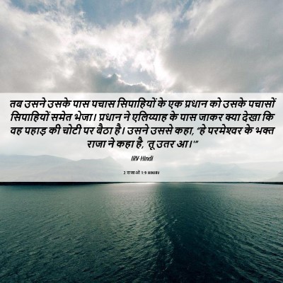Picture 06 - 2 राजाओं 1:9 HINIRV - तब उसने उसके पास - Bible Verse Picture