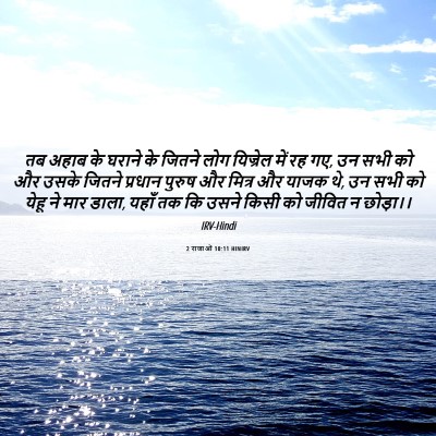 Picture 06 - 2 राजाओं 10:11 HINIRV - तब अहाब के घराने के - Bible Verse Picture