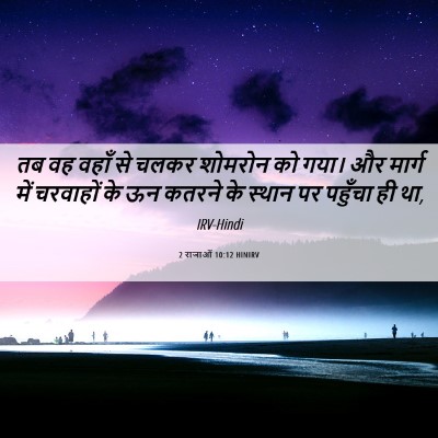 Picture 06 - 2 राजाओं 10:12 HINIRV - तब वह वहाँ से चलकर - Bible Verse Picture