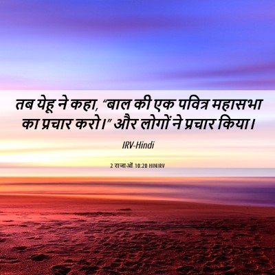 Picture 06 - 2 राजाओं 10:20 HINIRV - तब येहू ने कहा, - Bible Verse Picture