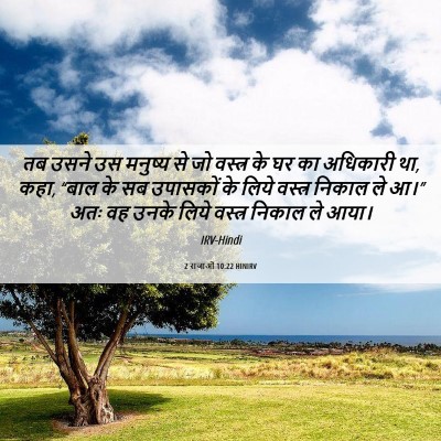 Picture 06 - 2 राजाओं 10:22 HINIRV - तब उसने उस मनुष्य - Bible Verse Picture