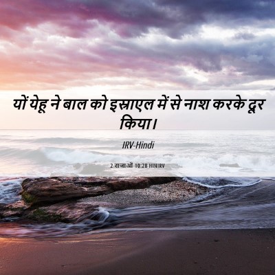 Picture 06 - 2 राजाओं 10:28 HINIRV - यों येहू ने बाल को - Bible Verse Picture