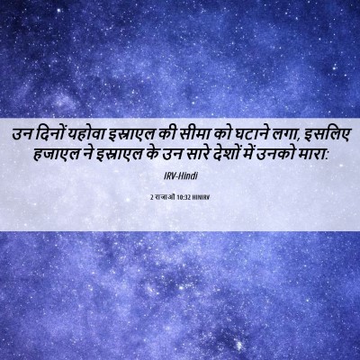 Picture 06 - 2 राजाओं 10:32 HINIRV - उन दिनों यहोवा - Bible Verse Picture