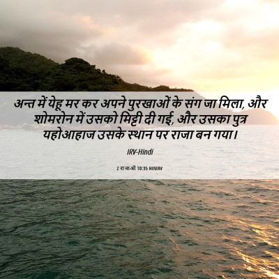 Picture 06 - 2 राजाओं 10:35 HINIRV - अन्त में येहू मर कर - Bible Verse Picture