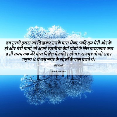 Picture 06 - 2 राजाओं 10:6 HINIRV - तब उसने दूसरा पत्र - Bible Verse Picture