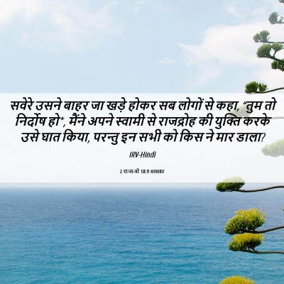 Picture 06 - 2 राजाओं 10:9 HINIRV - सवेरे उसने बाहर जा - Bible Verse Picture