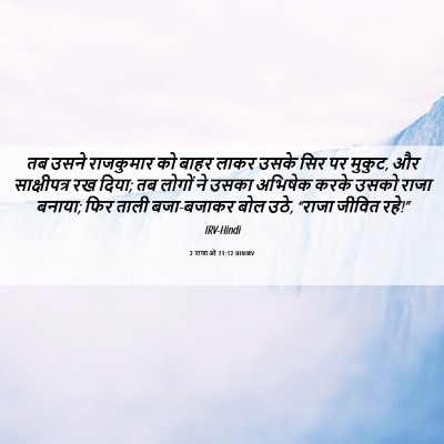 Picture 06 - 2 राजाओं 11:12 HINIRV - तब उसने राजकुमार - Bible Verse Picture