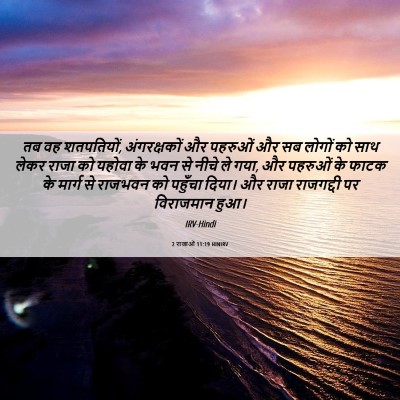 Picture 06 - 2 राजाओं 11:19 HINIRV - तब वह शतपतियों, - Bible Verse Picture