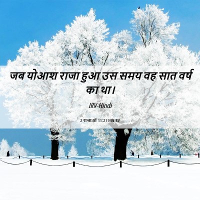 Picture 06 - 2 राजाओं 11:21 HINIRV - जब योआश राजा हुआ उस - Bible Verse Picture
