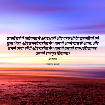 Picture 06 - 2 राजाओं 11:4 HINIRV - सातवें वर्ष में - Bible Verse Picture
