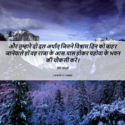 Picture 06 - 2 राजाओं 11:7 HINIRV - और तुम्हारे दो दल - Bible Verse Picture