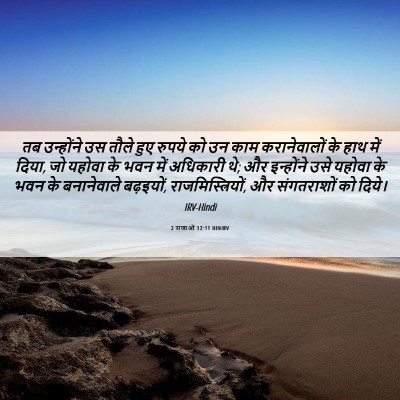Picture 06 - 2 राजाओं 12:11 HINIRV - तब उन्होंने उस - Bible Verse Picture