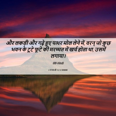 Picture 06 - 2 राजाओं 12:12 HINIRV - और लकड़ी और गढ़े - Bible Verse Picture