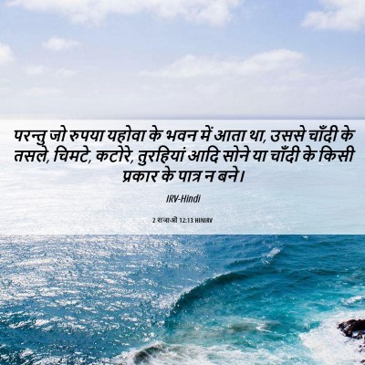 Picture 06 - 2 राजाओं 12:13 HINIRV - परन्तु जो रुपया - Bible Verse Picture