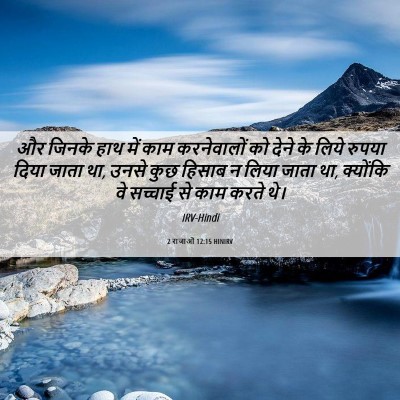 Picture 06 - 2 राजाओं 12:15 HINIRV - और जिनके हाथ में - Bible Verse Picture