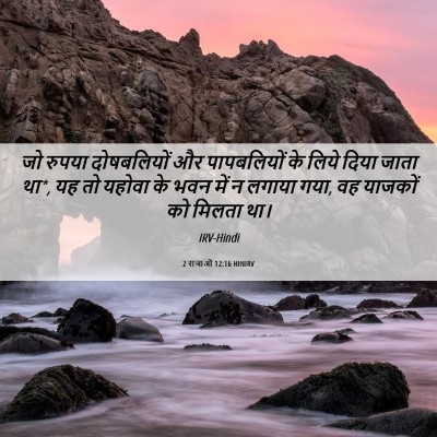 Picture 06 - 2 राजाओं 12:16 HINIRV - जो रुपया - Bible Verse Picture