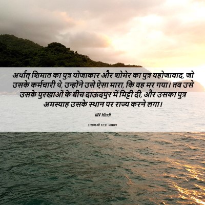Picture 06 - 2 राजाओं 12:21 HINIRV - अर्थात् शिमात का - Bible Verse Picture