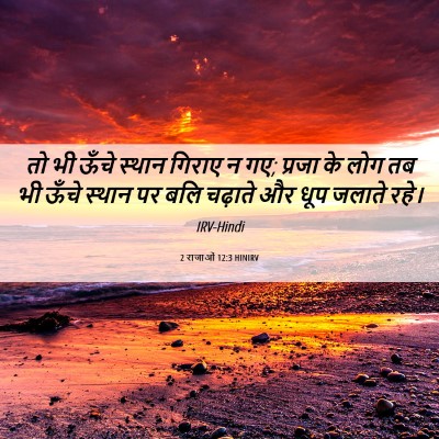 Picture 06 - 2 राजाओं 12:3 HINIRV - तो भी ऊँचे स्थान - Bible Verse Picture