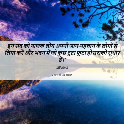 Picture 06 - 2 राजाओं 12:5 HINIRV - इन सब को याजक लोग - Bible Verse Picture