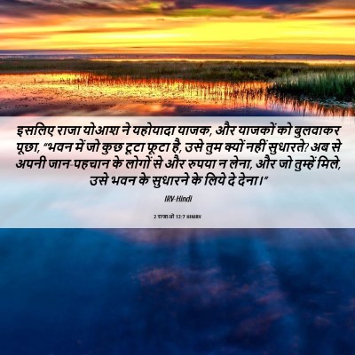 Picture 06 - 2 राजाओं 12:7 HINIRV - इसलिए राजा योआश ने - Bible Verse Picture
