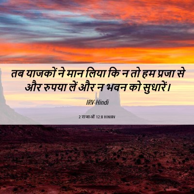 Picture 06 - 2 राजाओं 12:8 HINIRV - तब याजकों ने मान - Bible Verse Picture