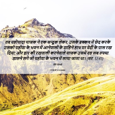 Picture 06 - 2 राजाओं 12:9 HINIRV - तब यहोयादा याजक ने - Bible Verse Picture