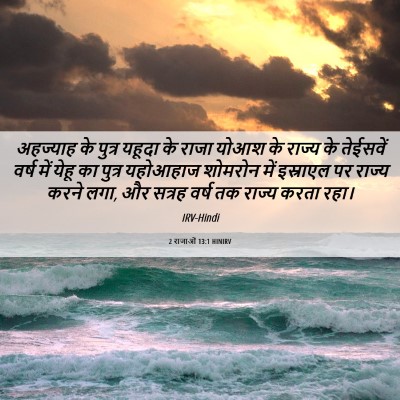 Picture 06 - 2 राजाओं 13:1 HINIRV - अहज्याह के पुत्र - Bible Verse Picture
