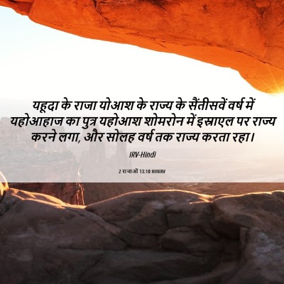 Picture 06 - 2 राजाओं 13:10 HINIRV - यहूदा के राजा योआश - Bible Verse Picture