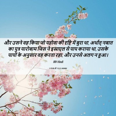 Picture 06 - 2 राजाओं 13:11 HINIRV - और उसने वह किया जो - Bible Verse Picture