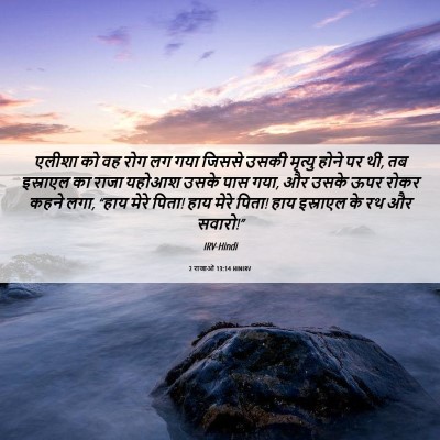 Picture 06 - 2 राजाओं 13:14 HINIRV - एलीशा को वह रोग लग - Bible Verse Picture