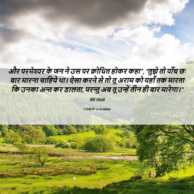 Picture 06 - 2 राजाओं 13:19 HINIRV - और परमेश्‍वर के जन - Bible Verse Picture