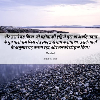Picture 06 - 2 राजाओं 13:2 HINIRV - और उसने वह किया, जो - Bible Verse Picture