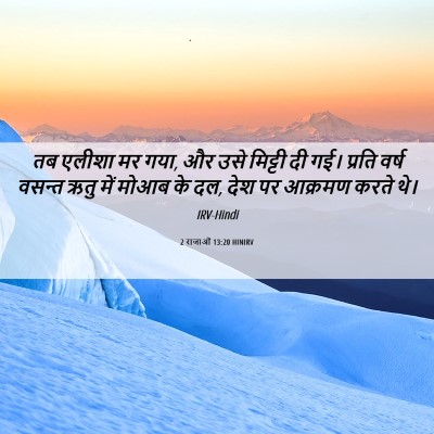 Picture 06 - 2 राजाओं 13:20 HINIRV - तब एलीशा मर गया, और - Bible Verse Picture