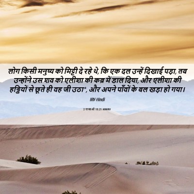Picture 06 - 2 राजाओं 13:21 HINIRV - लोग किसी मनुष्य को - Bible Verse Picture