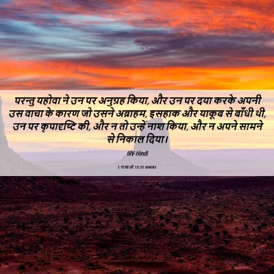 Picture 06 - 2 राजाओं 13:23 HINIRV - परन्तु यहोवा ने उन - Bible Verse Picture