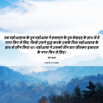 Picture 06 - 2 राजाओं 13:25 HINIRV - तब यहोआहाज के - Bible Verse Picture