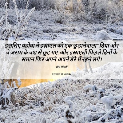 Picture 06 - 2 राजाओं 13:5 HINIRV - इसलिए यहोवा ने - Bible Verse Picture