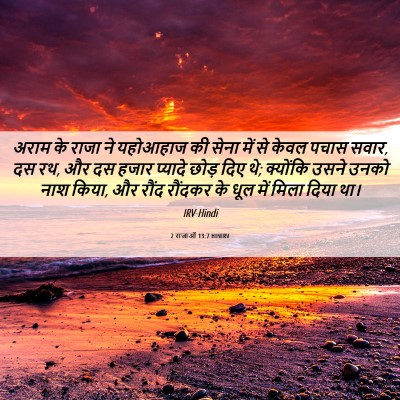 Picture 06 - 2 राजाओं 13:7 HINIRV - अराम के राजा ने - Bible Verse Picture