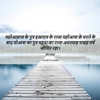 Picture 06 - 2 राजाओं 14:17 HINIRV - यहोआहाज के पुत्र - Bible Verse Picture