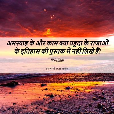 Picture 06 - 2 राजाओं 14:18 HINIRV - अमस्याह के और काम - Bible Verse Picture