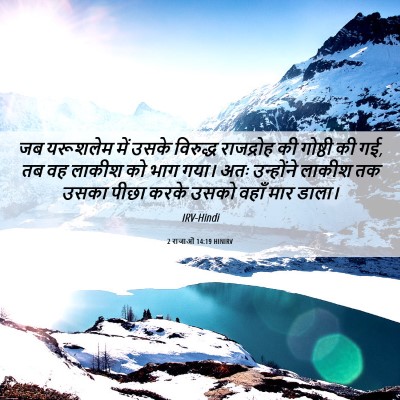 Picture 06 - 2 राजाओं 14:19 HINIRV - जब यरूशलेम में - Bible Verse Picture