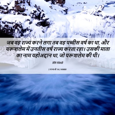 Picture 06 - 2 राजाओं 14:2 HINIRV - जब वह राज्य करने - Bible Verse Picture
