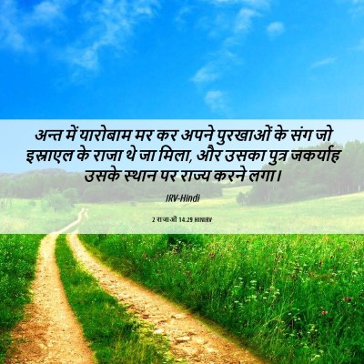 Picture 06 - 2 राजाओं 14:29 HINIRV - अन्त में यारोबाम - Bible Verse Picture