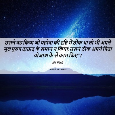 Picture 06 - 2 राजाओं 14:3 HINIRV - उसने वह किया जो - Bible Verse Picture