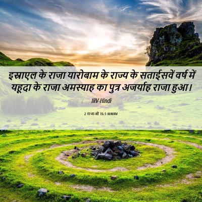 Picture 06 - 2 राजाओं 15:1 HINIRV - इस्राएल के राजा - Bible Verse Picture