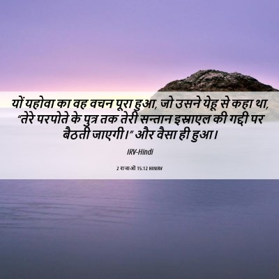 Picture 06 - 2 राजाओं 15:12 HINIRV - यों यहोवा का वह वचन - Bible Verse Picture